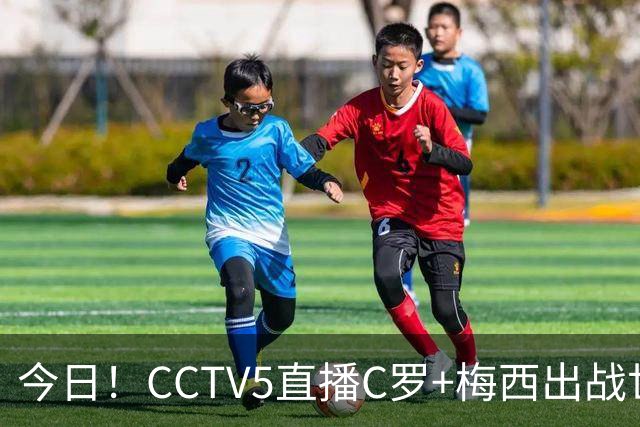 今日！CCTV5直播C罗+梅西出战世界杯，5+转中国男篮，网络转大连可为+英博B队出战中乙