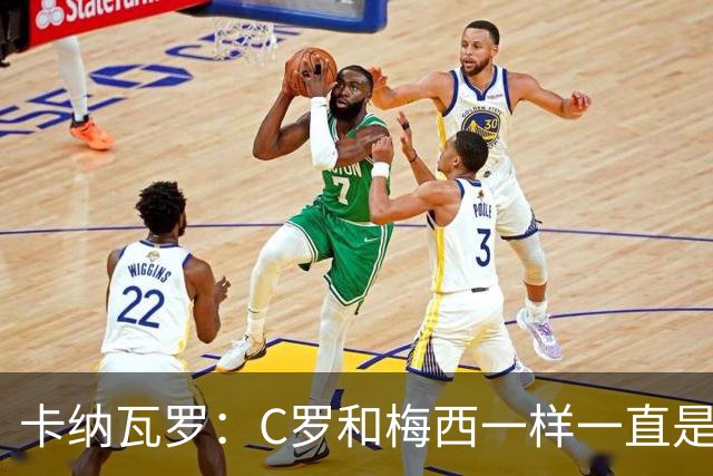 卡纳瓦罗：C罗和梅西一样一直是最佳之一，葡萄牙的阵容星光熠熠