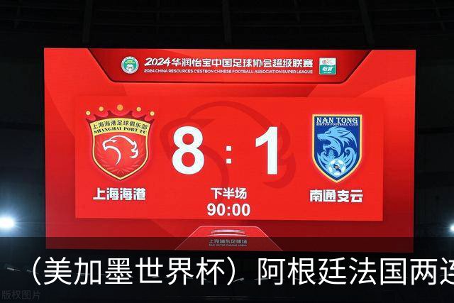 （美加墨世界杯）阿根廷法国两连胜提前出线 梅西登顶历史射手榜