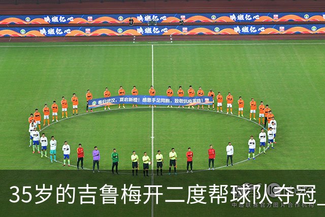 35岁的吉鲁梅开二度帮球队夺冠 还改写了意甲纪录